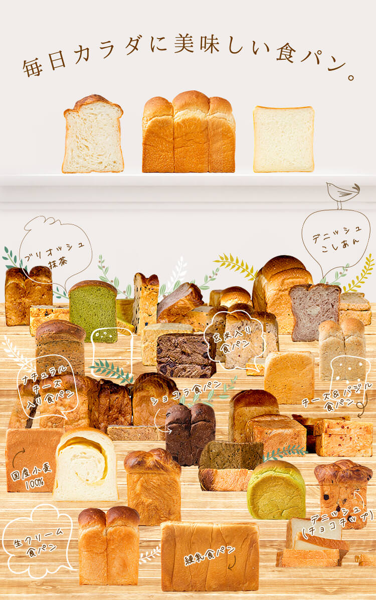 毎日カラダに美味しい食パン。色々な種類の食パンの画像